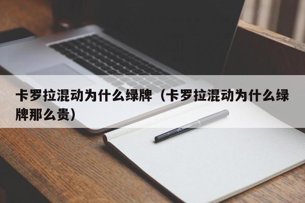 卡罗拉混动为什么绿牌（卡罗拉混动为什么绿牌那么贵）