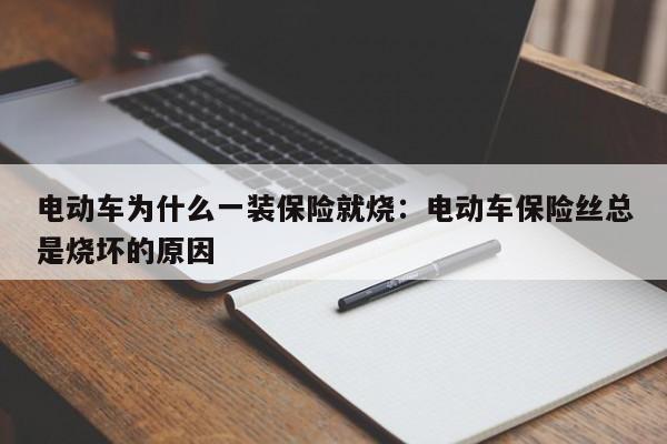 电动车为什么一装保险就烧：电动车保险丝总是烧坏的原因