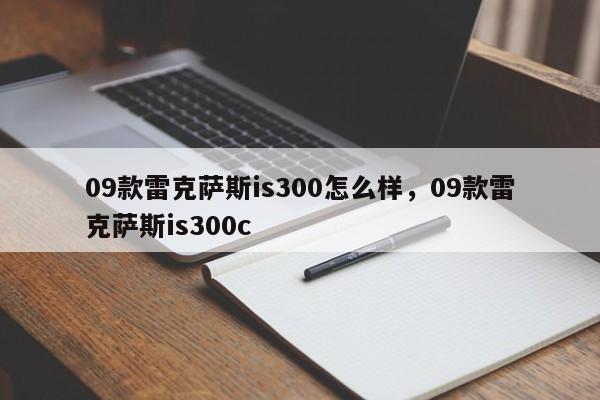 09款雷克萨斯is300怎么样，09款雷克萨斯is300c