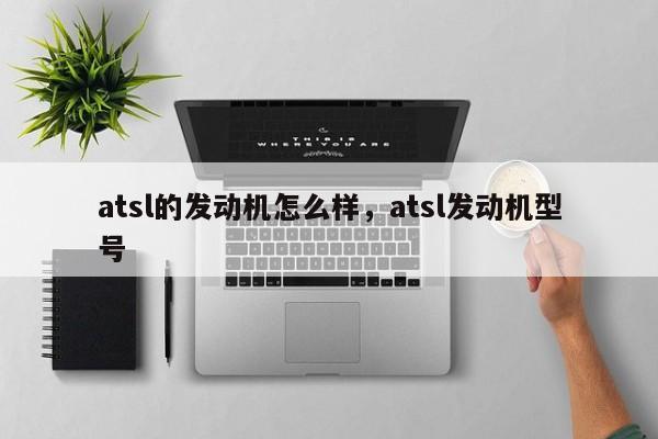 atsl的发动机怎么样，atsl发动机型号