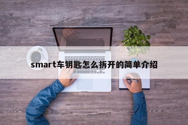 smart车钥匙怎么拆开的简单介绍