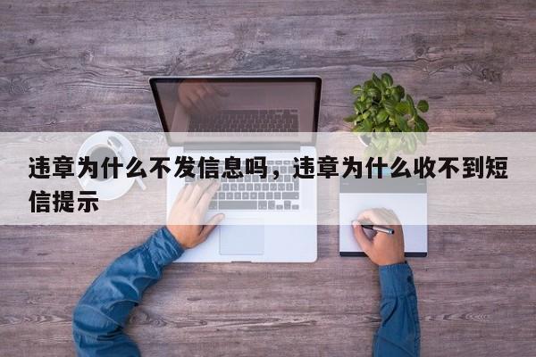 违章为什么不发信息吗，违章为什么收不到短信提示