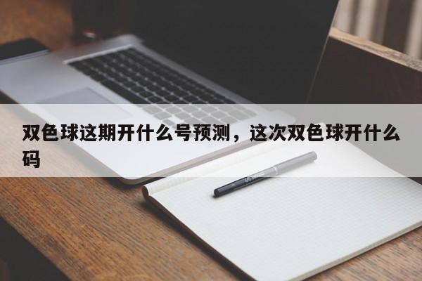 双色球这期开什么号预测，这次双色球开什么码