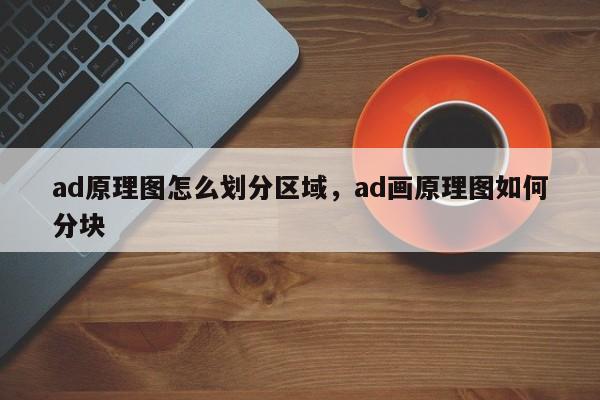 ad原理图怎么划分区域，ad画原理图如何分块