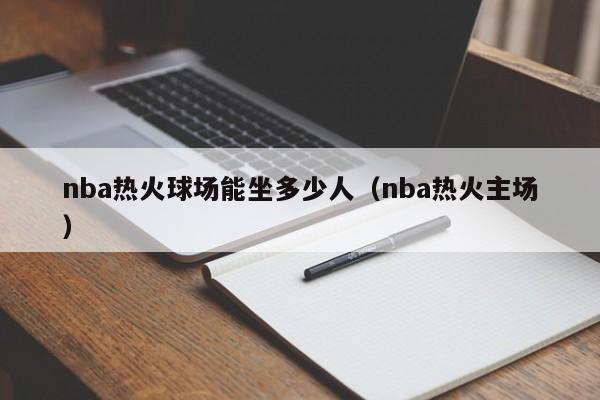 nba热火球场能坐多少人（nba热火主场）